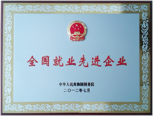 仁和集團榮膺“全國就業先進企業”