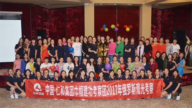 仁和集團第十批巾幗建功考察團赴俄羅斯考察