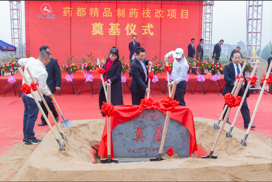 仁和集團(tuán)舉行藥都精品制藥技改項(xiàng)目開(kāi)工儀式