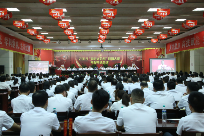 仁和集團召開2019年“同行大會戰”營銷大賽電視電話會議