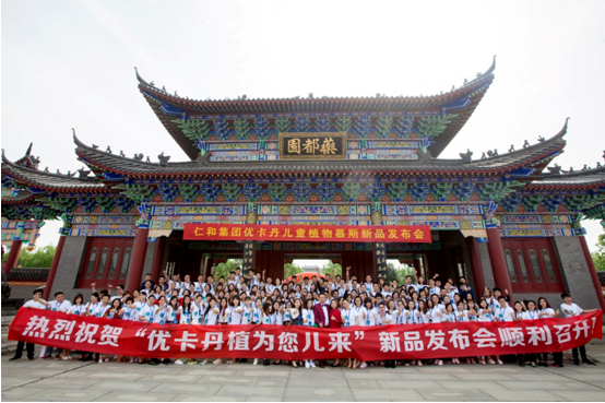 “植”為您兒來 ——優卡丹“兒童慕斯”新品發布會隆重召開！