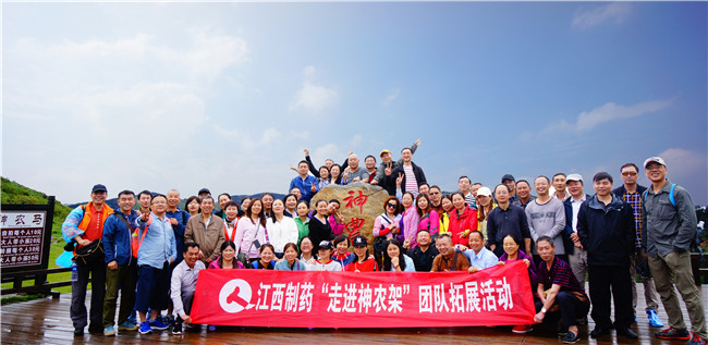 江西制藥組織開展“走進(jìn)神農(nóng)架”團(tuán)隊(duì)?wèi)敉馔卣够顒?dòng)