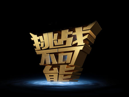 挑戰(zhàn)不可能，一切有可能