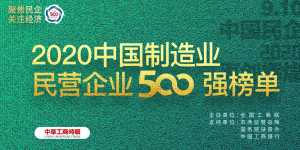500強(qiáng)再進(jìn)位！ ——仁和連續(xù)三年入圍中國民營企業(yè)制造業(yè)500強(qiáng)