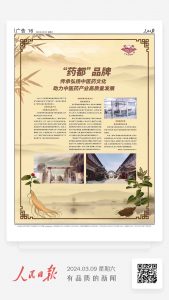 人民日報：“藥都”品牌 傳承弘揚中醫(yī)藥文化 助力中醫(yī)藥產(chǎn)業(yè)高質(zhì)量發(fā)展
