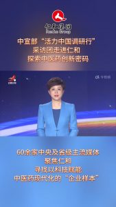 中宣部“活力中國調(diào)研行”采訪團(tuán)走進(jìn)仁和，探索中醫(yī)藥創(chuàng)新密碼