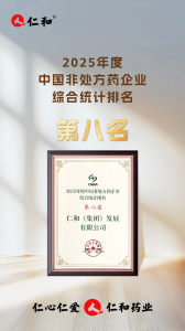 仁和在2025年第三屆OTC品牌大會上斬獲多項(xiàng)殊榮！