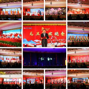 決勝新程 共鑄榮耀  —— 仁和集團舉行2026年元旦聯歡晚會