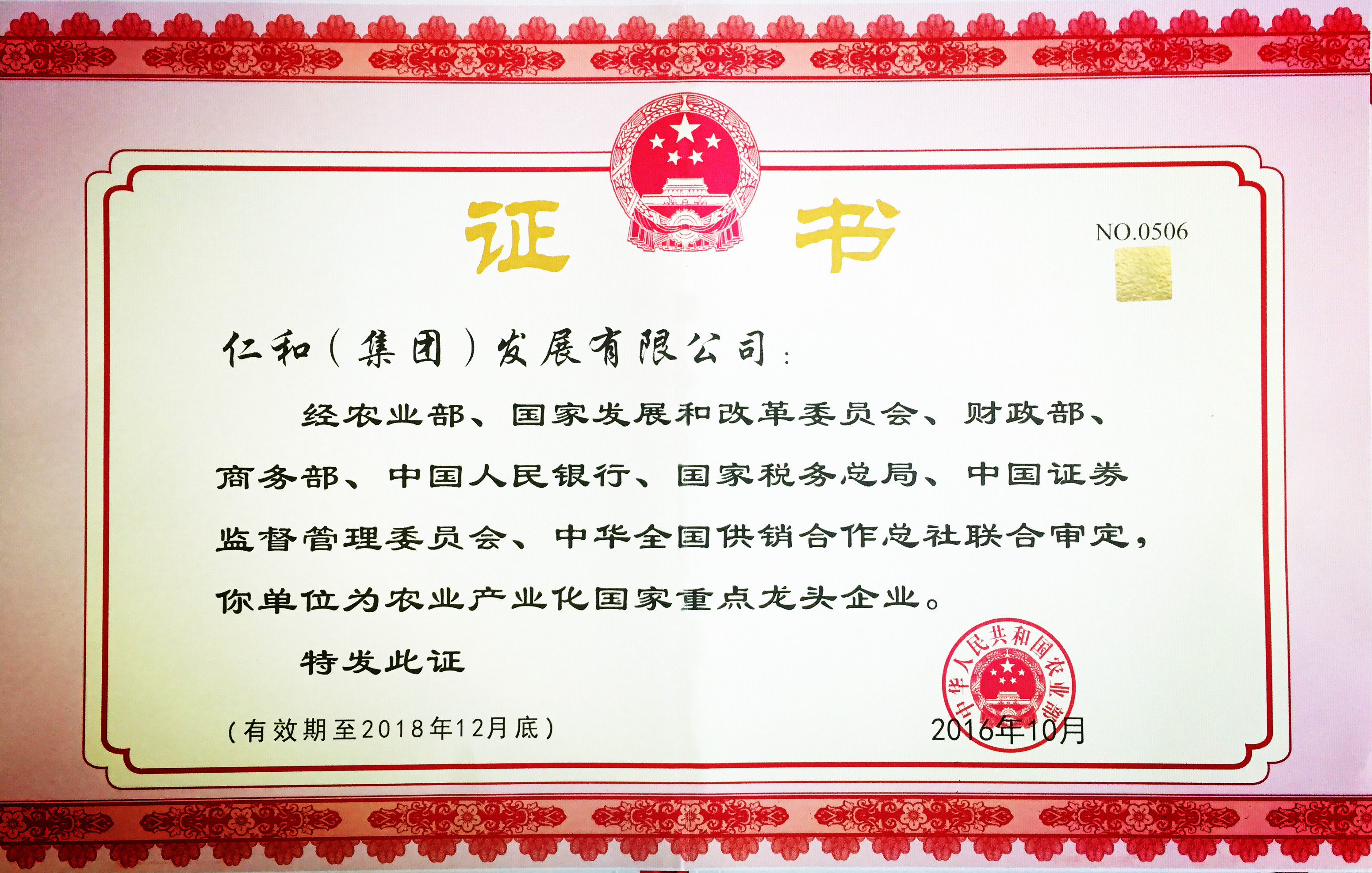 仁和集團(tuán)第五次被認(rèn)定為農(nóng)業(yè)產(chǎn)業(yè)化國(guó)家重點(diǎn)龍頭企業(yè) (1).jpg