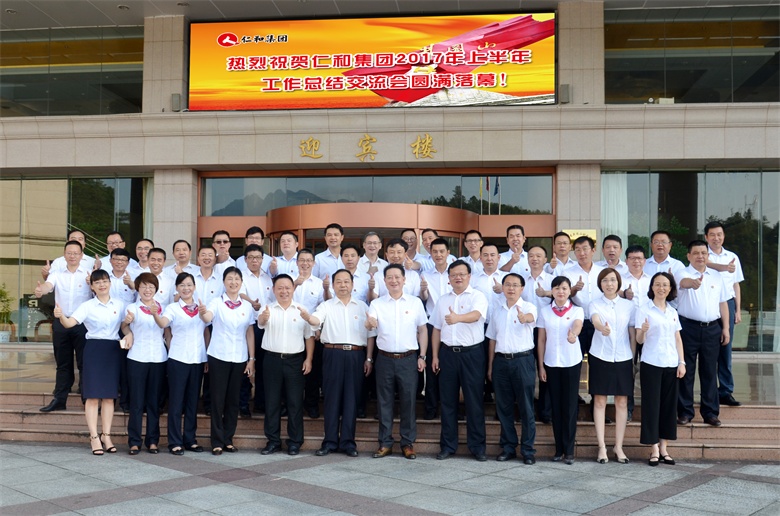 1仁和集團(tuán)201年上半年工作總結(jié)交流會(huì) (2).jpg